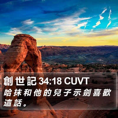 創 世 記 34:18 CUVT Bible Verse Image