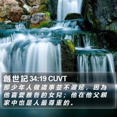 創 世 記 34:19 CUVT Bible Verse Image