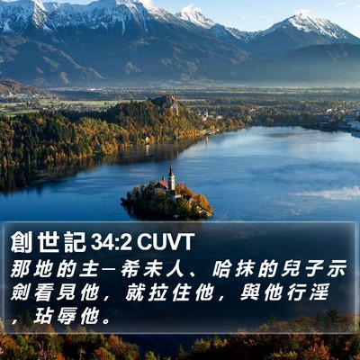 創 世 記 34:2 CUVT Bible Verse Image