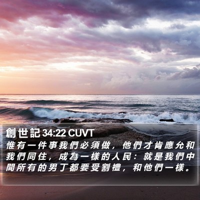 創 世 記 34:22 CUVT Bible Verse Image