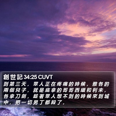 創 世 記 34:25 CUVT Bible Verse Image