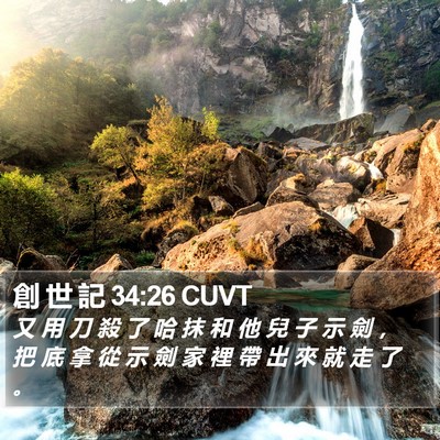 創 世 記 34:26 CUVT Bible Verse Image