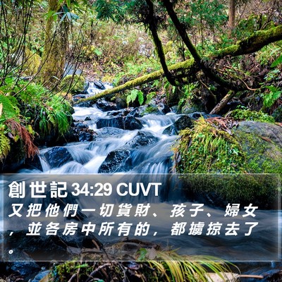 創 世 記 34:29 CUVT Bible Verse Image