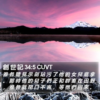創 世 記 34:5 CUVT Bible Verse Image
