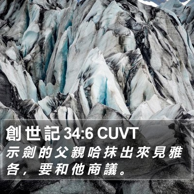 創 世 記 34:6 CUVT Bible Verse Image