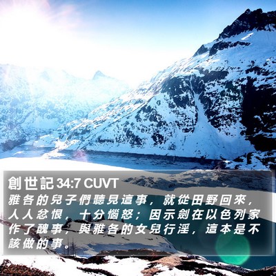 創 世 記 34:7 CUVT Bible Verse Image