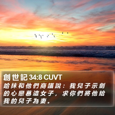 創 世 記 34:8 CUVT Bible Verse Image