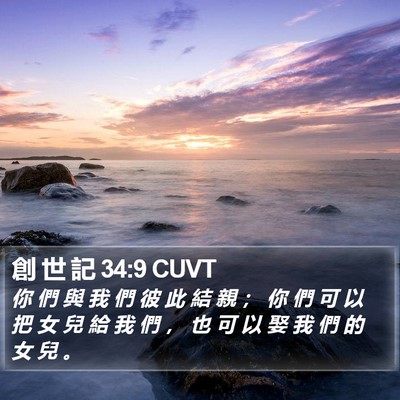 創 世 記 34:9 CUVT Bible Verse Image
