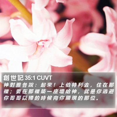 創 世 記 35:1 CUVT Bible Verse Image