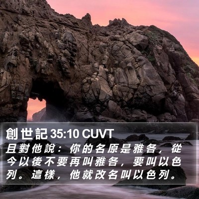 創 世 記 35:10 CUVT Bible Verse Image