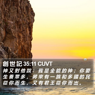 創 世 記 35:11 CUVT Bible Verse Image