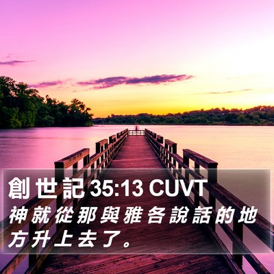 創 世 記 35:13 CUVT Bible Verse Image