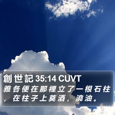 創 世 記 35:14 CUVT Bible Verse Image