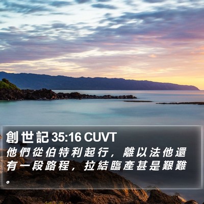 創 世 記 35:16 CUVT Bible Verse Image