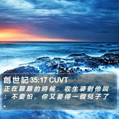 創 世 記 35:17 CUVT Bible Verse Image