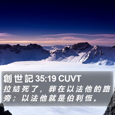 創 世 記 35:19 CUVT Bible Verse Image