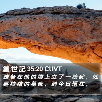 創 世 記 35:20 CUVT Bible Verse Image