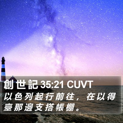 創 世 記 35:21 CUVT Bible Verse Image