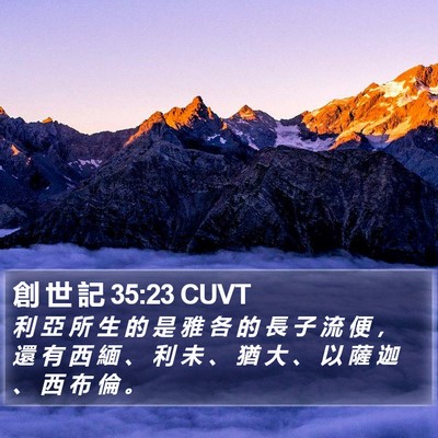 創 世 記 35:23 CUVT Bible Verse Image