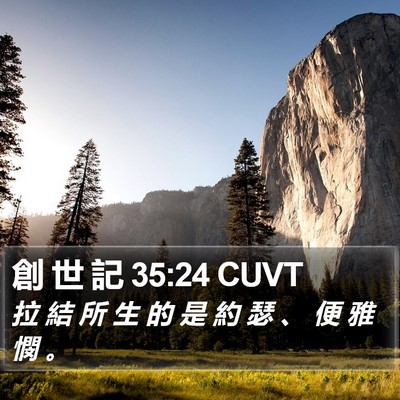 創 世 記 35:24 CUVT Bible Verse Image