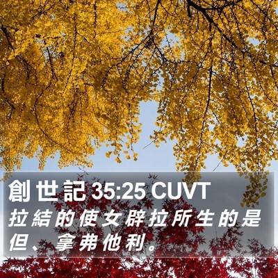 創 世 記 35:25 CUVT Bible Verse Image