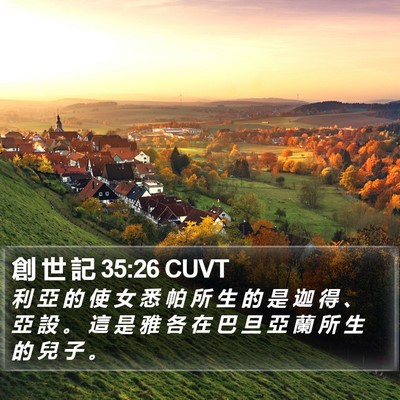 創 世 記 35:26 CUVT Bible Verse Image