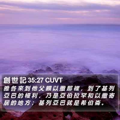 創 世 記 35:27 CUVT Bible Verse Image