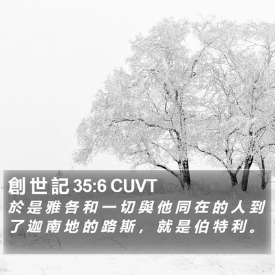 創 世 記 35:6 CUVT Bible Verse Image