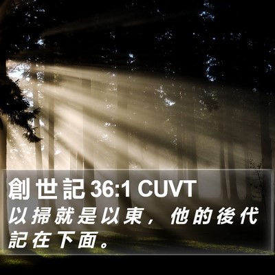 創 世 記 36:1 CUVT Bible Verse Image