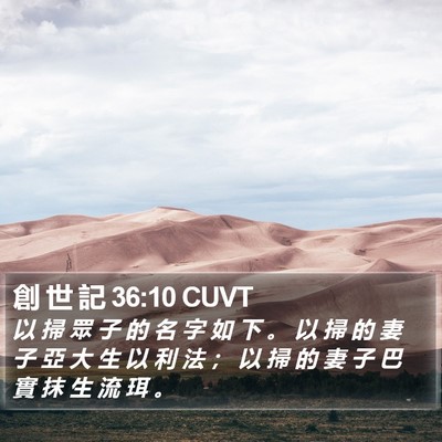 創 世 記 36:10 CUVT Bible Verse Image