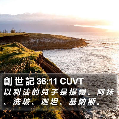 創 世 記 36:11 CUVT Bible Verse Image