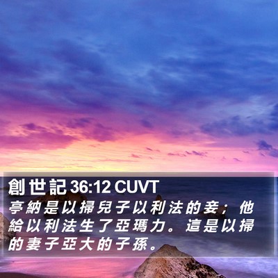 創 世 記 36:12 CUVT Bible Verse Image