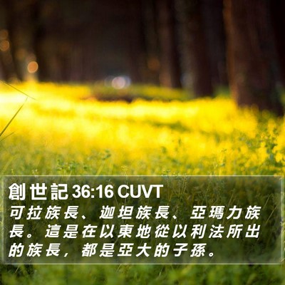 創 世 記 36:16 CUVT Bible Verse Image