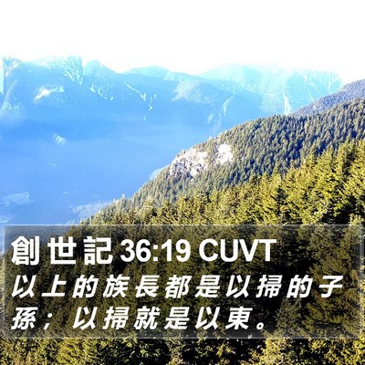 創 世 記 36:19 CUVT Bible Verse Image