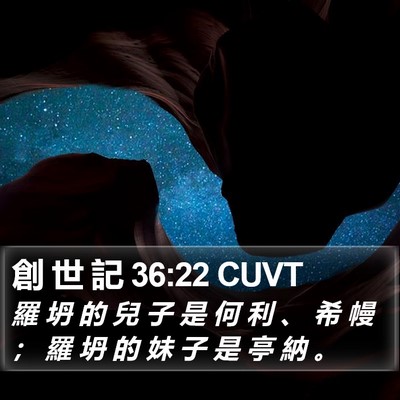 創 世 記 36:22 CUVT Bible Verse Image
