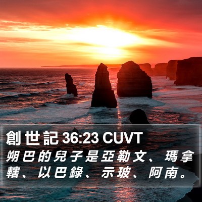 創 世 記 36:23 CUVT Bible Verse Image