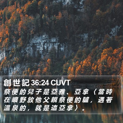 創 世 記 36:24 CUVT Bible Verse Image