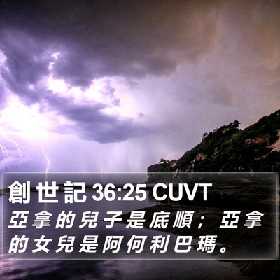 創 世 記 36:25 CUVT Bible Verse Image