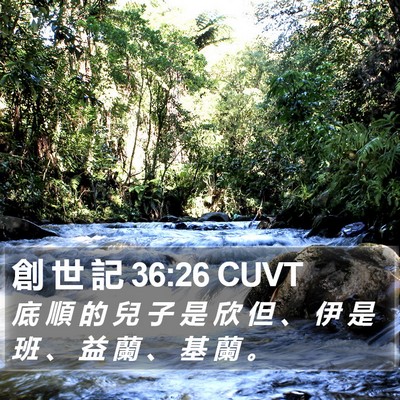 創 世 記 36:26 CUVT Bible Verse Image