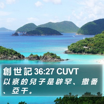 創 世 記 36:27 CUVT Bible Verse Image
