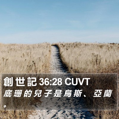 創 世 記 36:28 CUVT Bible Verse Image