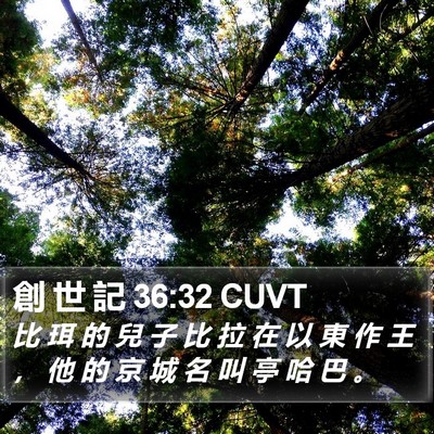 創 世 記 36:32 CUVT Bible Verse Image