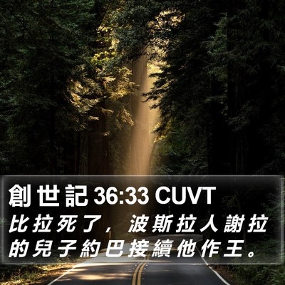 創 世 記 36:33 CUVT Bible Verse Image