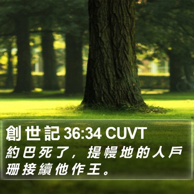 創 世 記 36:34 CUVT Bible Verse Image