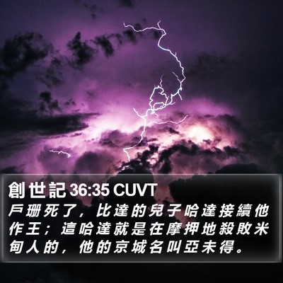 創 世 記 36:35 CUVT Bible Verse Image