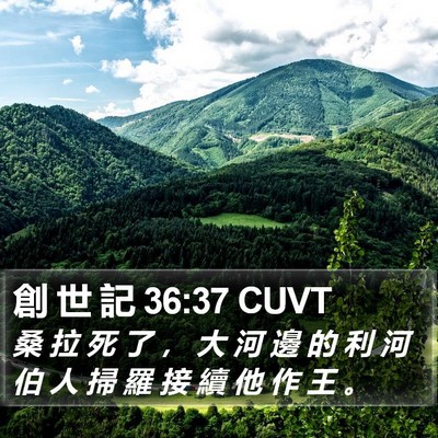 創 世 記 36:37 CUVT Bible Verse Image