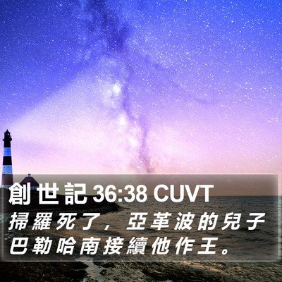 創 世 記 36:38 CUVT Bible Verse Image