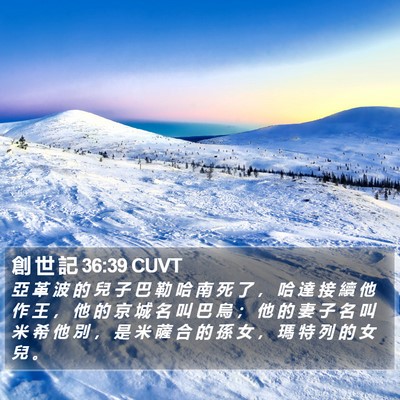 創 世 記 36:39 CUVT Bible Verse Image