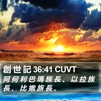 創 世 記 36:41 CUVT Bible Verse Image