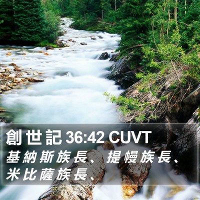 創 世 記 36:42 CUVT Bible Verse Image